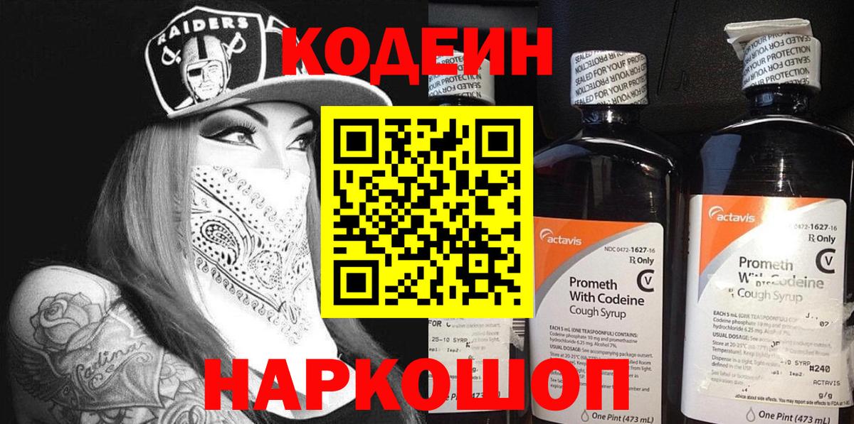 Codein Purple Drank  Кодеиновый сироп Lean Purple Drank  Вход с VPN  Минеральные Воды 